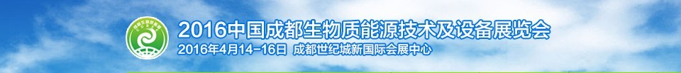 2016中國成都生物質(zhì)能源技術及設備展覽會