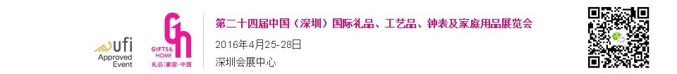 2016第二十四屆中國（深圳）國際禮品、工藝品、鐘表及家庭用品展覽會