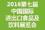 2016第七屆上海國際進出口食品及飲料展覽會