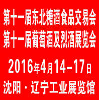 2016第十一屆中國沈陽國際葡萄酒及烈酒展覽會