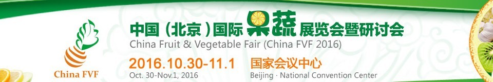 2016中國(北京)國際果蔬展覽會暨研討會