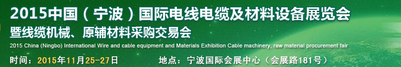 2015中國（寧波）國際電線電纜及材料設備展覽會暨線纜機械、原輔材料采購交易會
