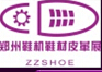 2015第六屆中國(鄭州)鞋機鞋材及皮革展覽會