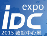 2015中國(深圳)國際數據中心技術設備展覽會