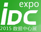 2015中國(北京)國際數據中心技術設備展覽會