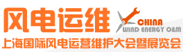 2015上海國(guó)際風(fēng)電運(yùn)營(yíng)維護(hù)大會(huì)暨展覽會(huì)