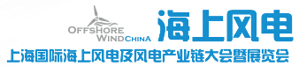 2015上海國(guó)際海上風(fēng)電及風(fēng)電產(chǎn)業(yè)鏈大會(huì)暨展覽會(huì)
