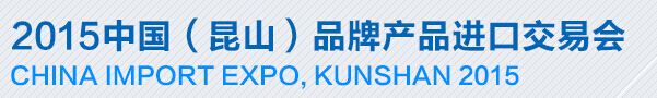 2015第四屆中國(昆山)品牌產品進口交易會