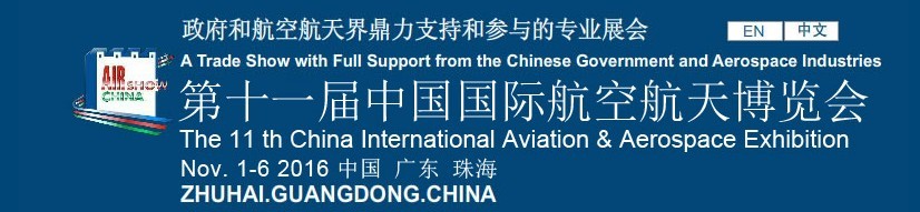 2016第十一屆中國國際航空航天博覽會(珠海)