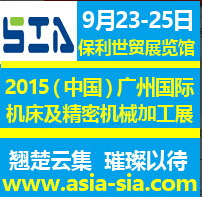 2015中國(guó)(廣州)國(guó)際機(jī)床及精密機(jī)械加工展覽會(huì)