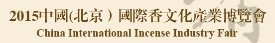 2015中國(北京)國際香文化產(chǎn)業(yè)博覽會(huì)暨沉香精品展示會(huì)