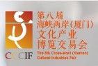 2015第八屆海峽兩岸(廈門(mén))文化博覽交易會(huì)