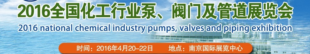 2016全國化工行業泵、閥門及管道展覽會