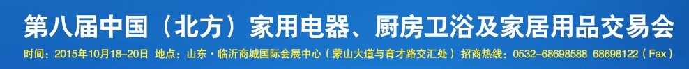 2015第八屆中國(北方)家用電器、廚房衛浴及家居用品交易會