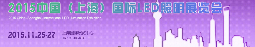 2015中國(上海)國際LED照明展覽會