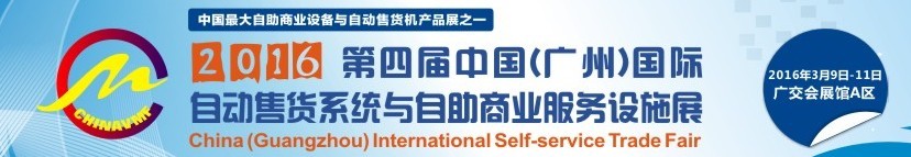 2016第四屆中國(廣州)國際自動售貨系統與自助商業服務設施展