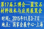 2015第17屆中國國際工業博覽會——中國國際藍寶石材料技術與應用展