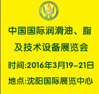 2016第九屆中國(沈陽)國際潤滑油、脂、養護用品及技術設備展覽會