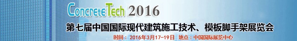 2016第七屆中國國際現(xiàn)代建筑施工技術、模板腳手架展覽會
