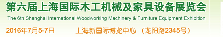 2016第六屆上海國際木工機(jī)械及家具設(shè)備展覽會