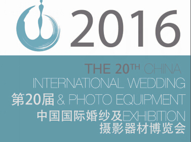 2016第二十屆中國(guó)國(guó)際婚紗及攝影器材博覽會(huì)