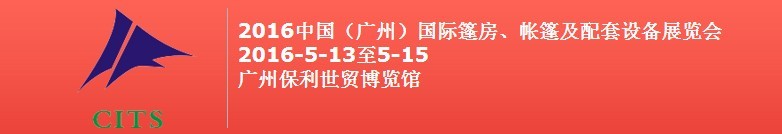 2016中國（廣州）國際篷房、帳篷及配套設備展覽會