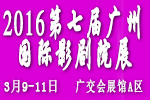 2016第七屆廣州國際影劇院技術(shù)及設(shè)施展