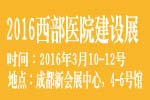2016西部醫院建設與管理展覽會暨大會