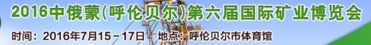 2016中俄蒙(呼倫貝爾)第六屆國際礦業博覽會