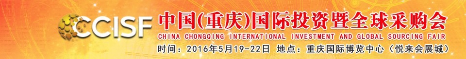 2016第十九屆中國(guó)(重慶)國(guó)際投資暨全球采購(gòu)會(huì)(渝洽會(huì))