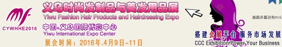 2016第四屆中國(義烏)美發(fā)用品及器材展覽會