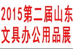 2015第二屆中國(山東)國際文具及辦公用品展覽會