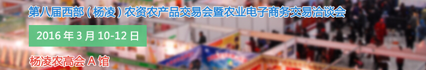 2016第八屆西部（楊凌）農產品暨農資交易會暨農業電子商務交易洽談會