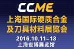 2016CCME上海國際硬質合金及刀具材料展覽會