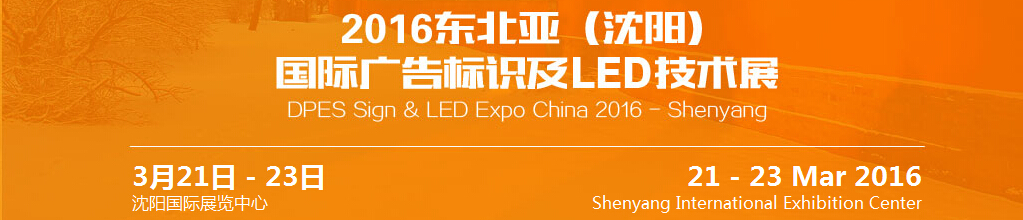 2016東北亞（沈陽）國際廣告標識及led技術展