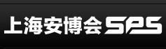 2016第十六屆上海國際公共安全產品博覽會