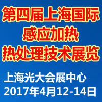 2017第四屆上海國際感應加熱及熱處理技術展覽會