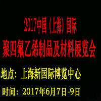 2017上海國(guó)際聚四氟乙烯制品及材料展覽會(huì)