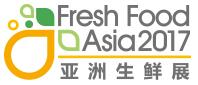 2017亞洲生鮮展