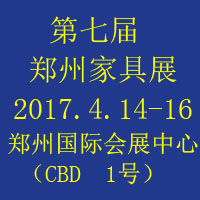 2017第七屆中國鄭州國際家具展覽會