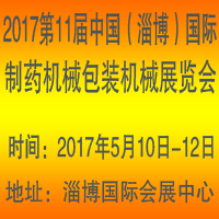 2017第十一屆中國(淄博)國際制藥機械及包裝設備材料展覽會