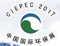 2017第十五屆中國國際環(huán)保展覽會(huì)