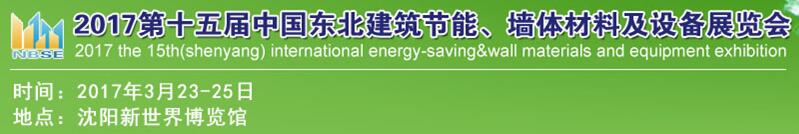 2017第十五屆東北建筑節能、墻體材料及設備展覽會
