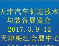 2017中國(天津)國際汽車制造技術與裝備展覽會