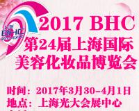 2017第24屆中國國際美容博覽會(上海BHC)