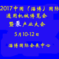 2017中國(淄博)國際通用機械博覽會及泵產業大會