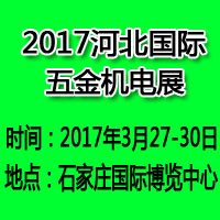 2017河北國際五金機電展覽會