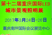 2017第十二屆中國(重慶)國際LED及城市景觀照明展覽會