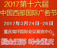 2017第十六屆中國西部國際廣告節