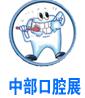 2017中國中部(鄭州)口腔設備與材料展覽會